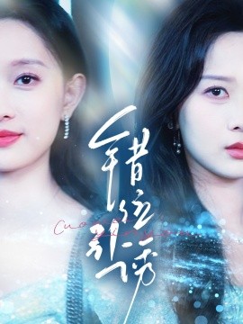 错位引诱（72集）希尔力＆陈一孜&陈一孚 (2025)-米创网