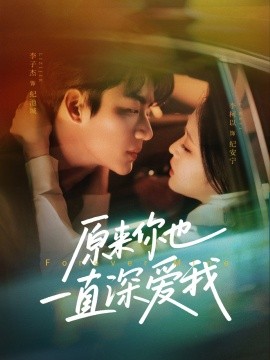 原来你也一直深爱我（74集）李子杰＆李柯以 (2025)-米创网