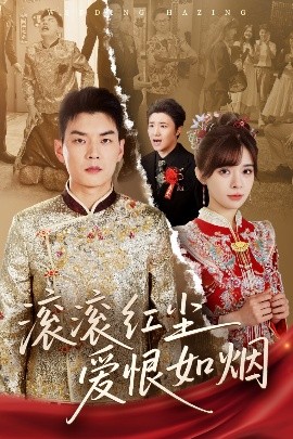 滚滚红尘爱恨如烟（62集）杨川北＆邹佳佳 (2025)-米创网