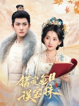 错赏鱼目误宝珠（60集）宁显周＆蔺瑞雪 (2025)-米创网