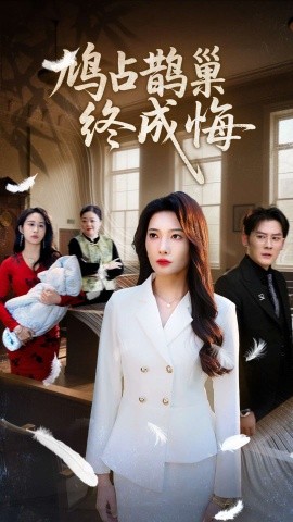 鸠占鹊巢终成悔（31集）沈玥妡&武鸿蕊 (2025)-米创网