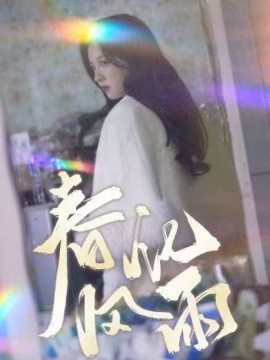 春风化雨（51集）张婉悦 (2025)-米创网