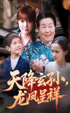 天降玄孙，龙凤呈祥（63集）赵美旋&曹浩添 (2025)-米创网