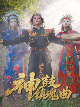 神鼓镇魂曲（55集）冷依雪 (2025)-米创网