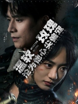 温软玫瑰沦为他心尖偏宠（87集）王皓祯＆侯呈玥 (2025)-米创网