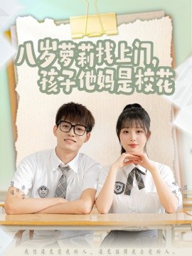 八岁萝莉找上门，孩子他妈是校花（79集）酱爆＆啾啾 (2025)-米创网