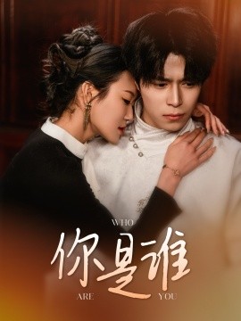 你是谁（34集）谢瞳垚 (2025)-米创网