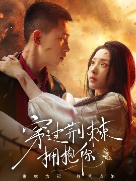 穿过荆棘拥抱你（135集）李梦然&澄芓 (2025)-米创网