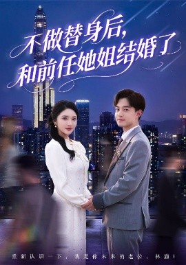 不做替身后，和前任她姐结婚了（70集）贺龙天＆武鸿蕊&杨梓依&欣然姐姐&陈静允 (2025)-米创网