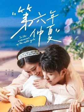 第六年仲夏（68集）李可乐＆张亚迪 (2025)-米创网