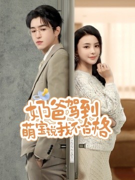 奶爸驾到萌宝说我不合格（70集）马蕊 (2025)-米创网
