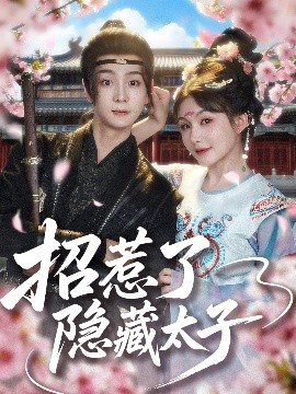 招惹了隐藏太子（81集）苏泽林&黄暖暖 (2025)-米创网