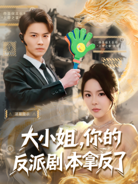 大小姐，你的反派剧本拿反了（83集）都钊&马嘉苒&李羽佳丽&点点&王小野 (2025)-米创网