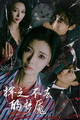 挥之不去的梦魇（29集）王星辰&艾江山 (2025)-米创网