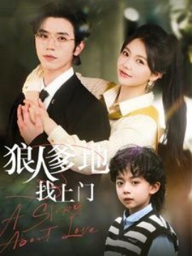狼人爹地找上门（77集）赵冠宇＆林籽蓉 (2025)-米创网