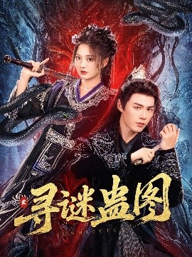 寻谜蛊图（76集）李佑霖＆伍怡桥 (2025)-米创网