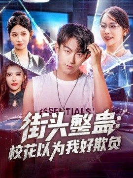街头整蛊：校花以为我好欺负（69集）张子唯&王希如&张君婷&乔馨莹&祖萌&宁宁&张小玉 (2025)-米创网