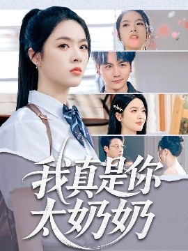 我真是你太奶奶（80集）刘彦君&柳知亿 (2025)-米创网