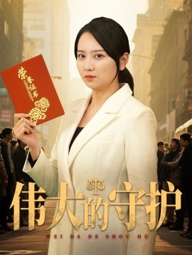 伟大的守护（31集）卢本娟&袁钰菱 (2025)-米创网