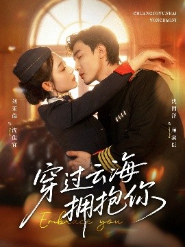 穿过云海拥抱你（60集）清河（沈国洋）&刘亚倩 (2025)-米创网