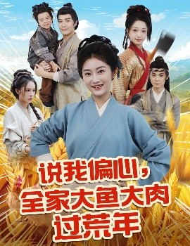 说我偏心，全家大鱼大肉过荒年（75集）崔馨心&杨煦泽 (2025)-米创网