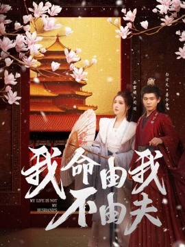 我命由我不由夫（75集）白方文&石雪婧 (2025)-米创网