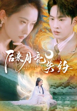 后来月亮失约（60集）崔十一&张玉忱 (2025)-米创网