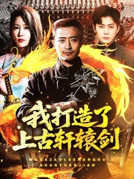 我打造了上古轩辕剑（70集）王艺鑫&郑天阳 (2025)-米创网