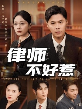 律师不好惹（60集）王莎&马小艳（阿紫）(2025)-米创网