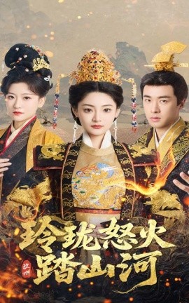 玲珑怒火踏山河（47集）塔瓦娜&孔奇力 (2025)-米创网