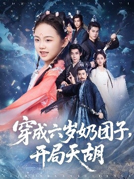 穿成六岁奶团子，开局天胡（84集）李洁雅&袁志颖 (2025)-米创网