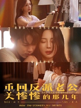 重回反派老公美惨惨的那几年（79集）吴竹熙&黎晟萱 (2025)-米创网