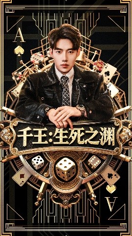 千王：生死之渊（64集）李科＆丁海霞 (2025)-米创网