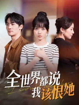 全世界都说我该恨她（60集）王楠楠&胡璇璇 (2025)-米创网