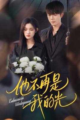 他不再是我的光（60集）何连飞&安晓洁 (2025)-米创网