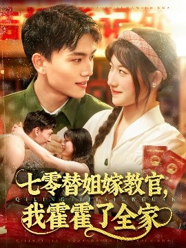 七零替姐嫁教官，我霍霍了全家（100集）张晓宇＆邱月 (2025)-米创网