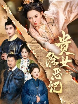 贵女除恶记 (50集）张艺霖&韩明熙 (2025)-米创网