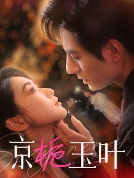 京栀玉叶（85集）李豪＆崔十一 (2025)-米创网