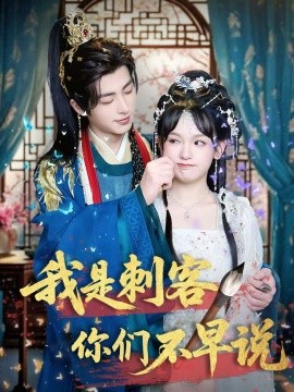 我是刺客你们不早说（81集）林昱泽＆赵影 (2025)-米创网