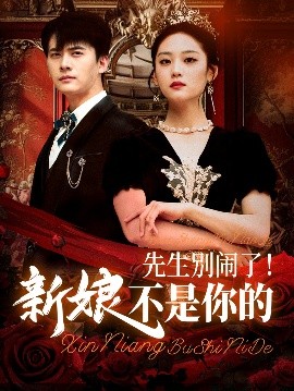 先生别闹了！新娘不是你的（56集）刘渝展&宋宇欣 (2025)-米创网