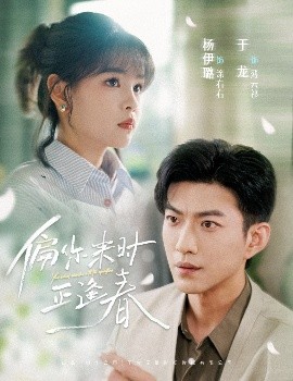 偏你来时正逢春（61集）于龙&杨咩咩 (2025)-米创网