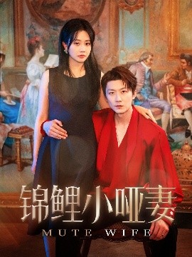 锦鲤小哑妻（90集）郭佑&付付 (2025)-米创网