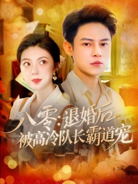 八零：退婚后被高冷队长霸道宠（110集）邵迪&马明宇 (2025)-米创网