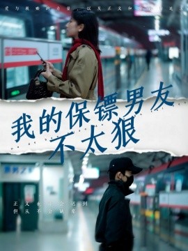 我的保镖男友不太狠（70集）布依涵 (2025)-米创网