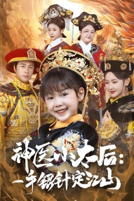 神医小太后：一手银针定江山（61集）孔奇力＆张珊珊 (2025)-米创网