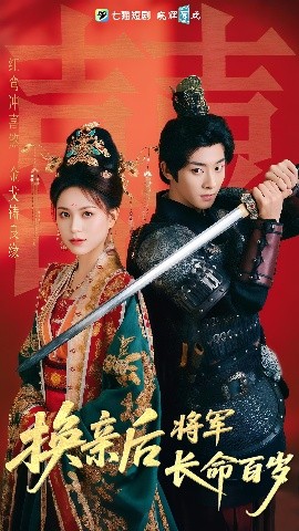 换亲后将军长命百岁（63集）吴昊&高曼儿 (2025)-米创网