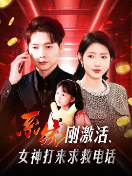 系统刚激活，女神打来求救电话（140集）王镱深＆张如意&城城 (2025)-米创网