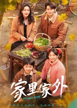 家里家外（79集）王道铁&孙艺燃 (2025)-米创网