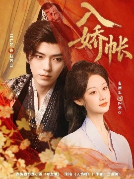 入娇账（80集）吴竹熙&曹赛亚 (2025)-米创网