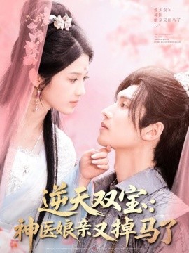 逆天双宝：神医娘亲又掉马了（89集）陈瑞丰＆张建芳 (2025)-米创网